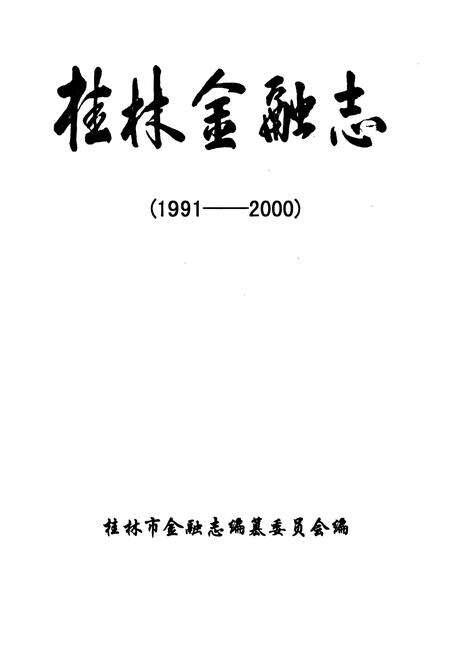 《《桂林金融志》(1991-2000)》.pdf_广西壮族自治区志预览图1