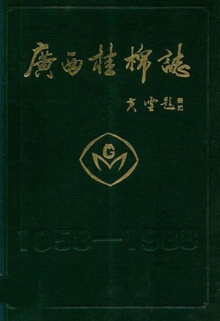 《《广西桂棉志》(1958-1988)》.pdf_广西壮族自治区志缩略图