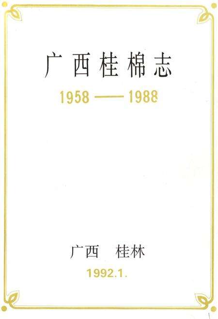 《《广西桂棉志》(1958-1988)》.pdf_广西壮族自治区志预览图1