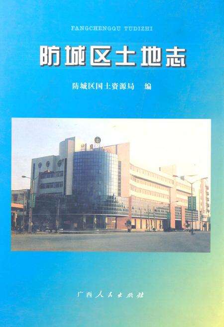 《防城区土地志》.pdf_广西壮族自治区志缩略图