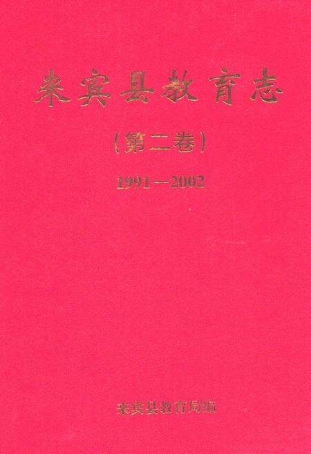 《来宾县教育志(第二卷)(1991-2002)》.pdf_广西壮族自治区志缩略图