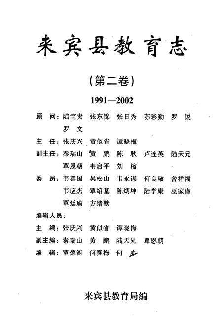 《来宾县教育志(第二卷)(1991-2002)》.pdf_广西壮族自治区志预览图1