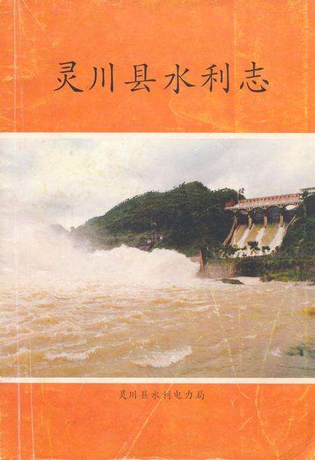 《灵川县水利志》.pdf_广西壮族自治区志缩略图