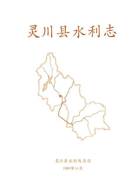 《灵川县水利志》.pdf_广西壮族自治区志预览图1