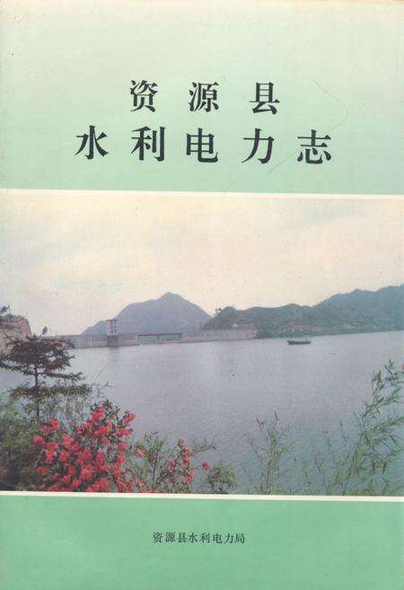 《资源县水利电力志》.pdf_广西壮族自治区志缩略图