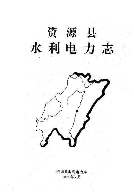 《资源县水利电力志》.pdf_广西壮族自治区志预览图1