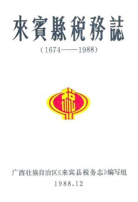 《来宾县税务志(1674-1988)》.pdf_广西壮族自治区志缩略图