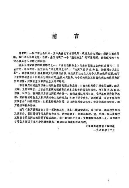 《来宾县税务志(1674-1988)》.pdf_广西壮族自治区志预览图1