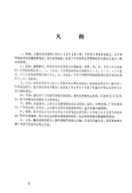《来宾县税务志(1674-1988)》.pdf_广西壮族自治区志预览图2