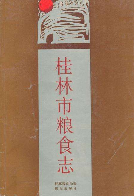 《桂林市粮食志》.pdf_广西壮族自治区志缩略图
