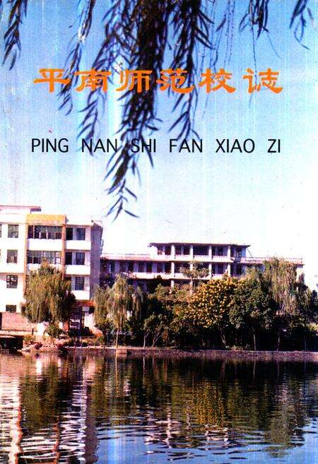 《《平南师范校志》》.pdf_广西壮族自治区志缩略图