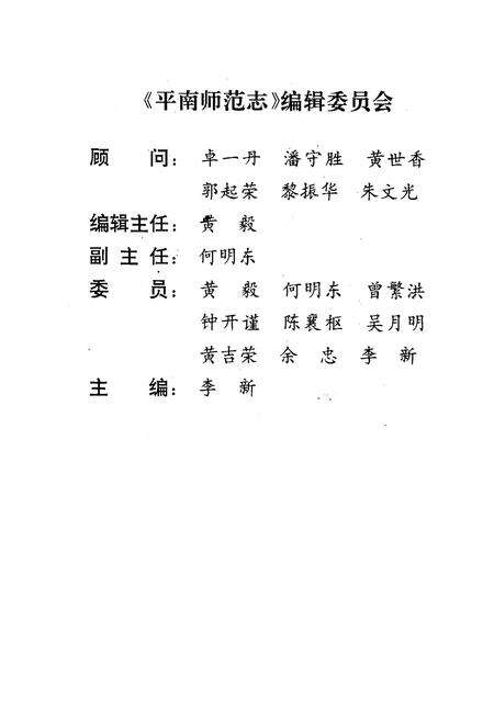 《《平南师范校志》》.pdf_广西壮族自治区志预览图1