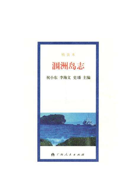 《《涠洲岛志》》.pdf_广西壮族自治区志缩略图