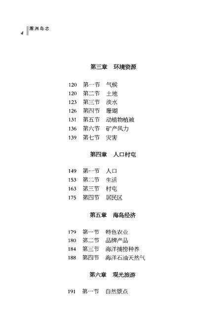 《《涠洲岛志》》.pdf_广西壮族自治区志预览图3