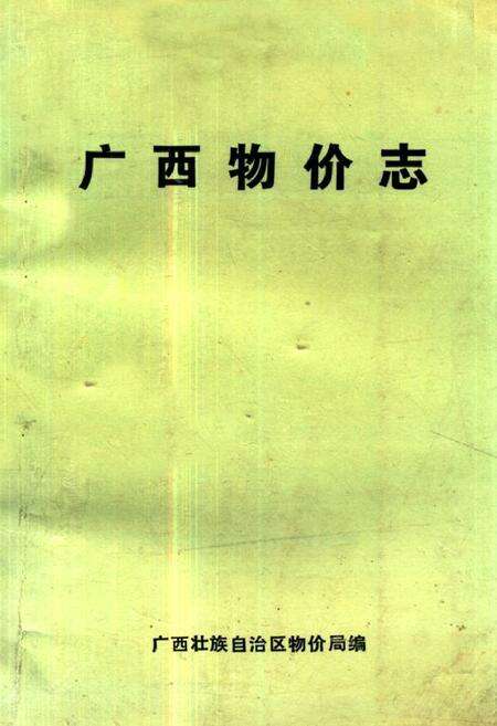 《《广西物价志》》.pdf_广西壮族自治区志缩略图