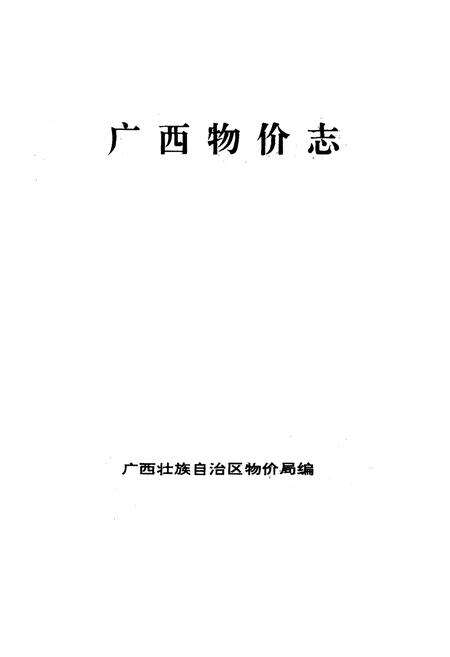 《《广西物价志》》.pdf_广西壮族自治区志预览图1