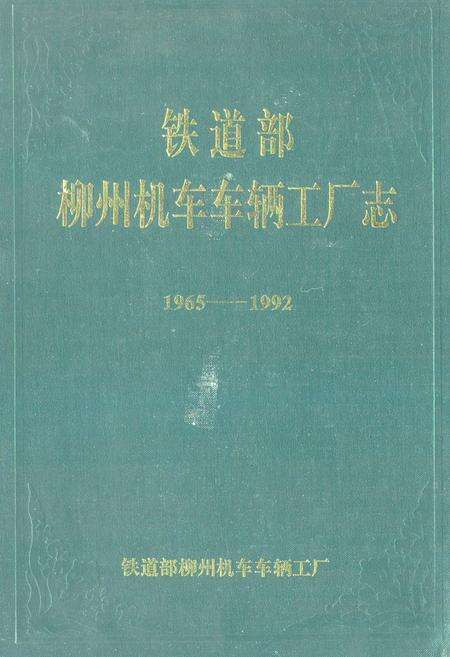《《铁道部柳州机车车辆工厂志(1965-1992)》》.pdf_广西壮族自治区志缩略图