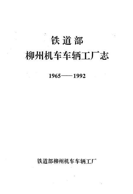 《《铁道部柳州机车车辆工厂志(1965-1992)》》.pdf_广西壮族自治区志预览图1