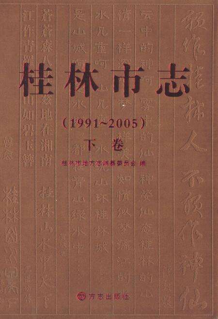 《《桂林市志下卷(1991-2005)》》.pdf_广西壮族自治区志缩略图