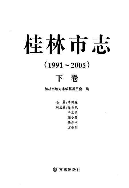 《《桂林市志下卷(1991-2005)》》.pdf_广西壮族自治区志预览图1
