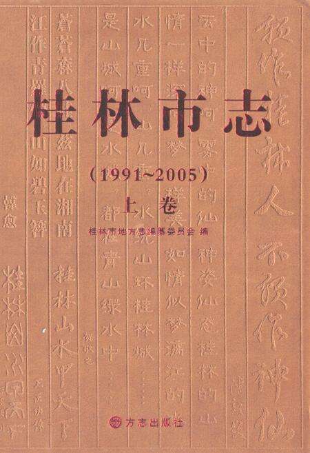 《《桂林市志上卷(1991-2005)》》.pdf_广西壮族自治区志缩略图