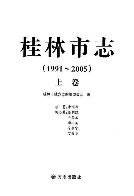 《《桂林市志上卷(1991-2005)》》.pdf_广西壮族自治区志预览图1