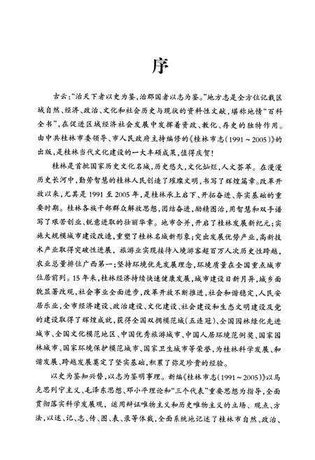 《《桂林市志上卷(1991-2005)》》.pdf_广西壮族自治区志预览图4