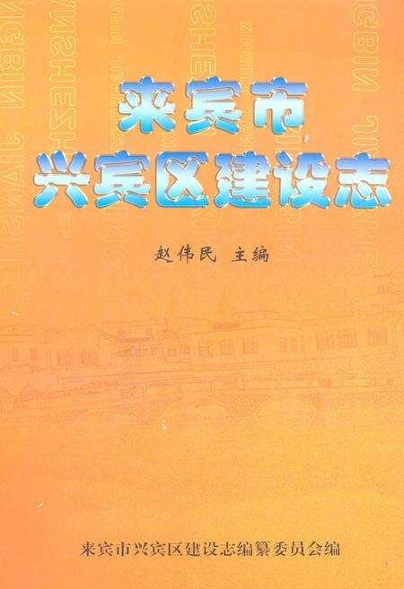 《来宾市兴宾区建设志》.pdf_广西壮族自治区志缩略图