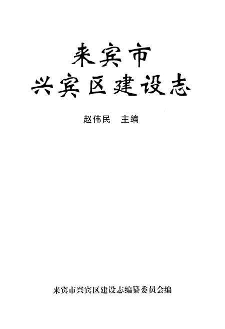 《来宾市兴宾区建设志》.pdf_广西壮族自治区志预览图1