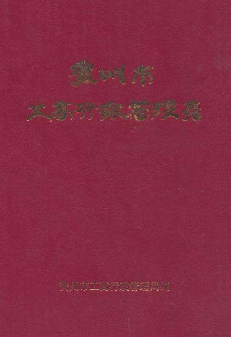 《贺州市工商行政管理志》.pdf_广西壮族自治区志缩略图