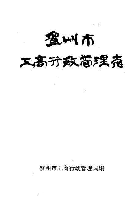 《贺州市工商行政管理志》.pdf_广西壮族自治区志预览图1