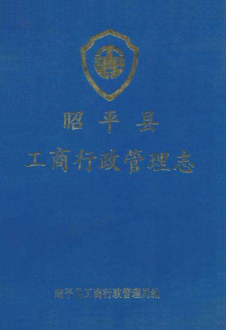 《昭平县工商行政管理志》.pdf_广西壮族自治区志缩略图