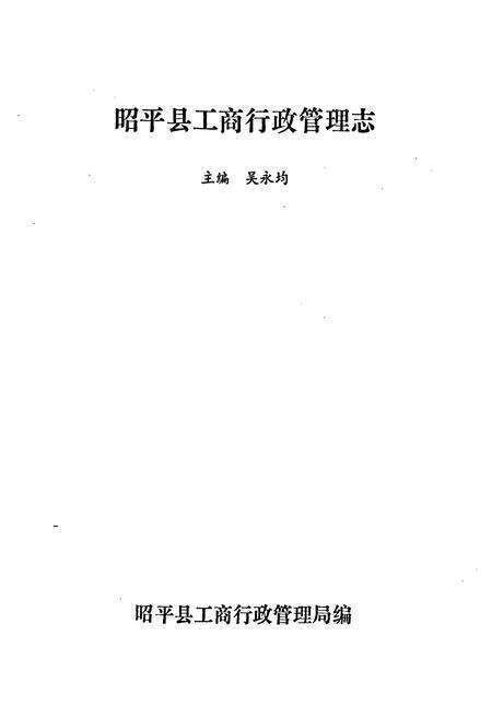 《昭平县工商行政管理志》.pdf_广西壮族自治区志预览图1