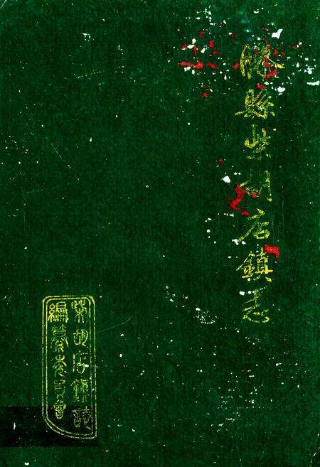 《滕县紫胡店镇志》.pdf_广西壮族自治区志缩略图