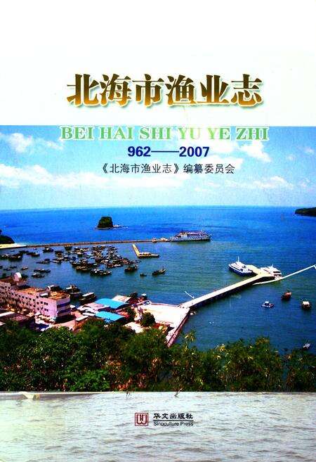 《北海市渔业志(962-2007)》.pdf_广西壮族自治区志缩略图
