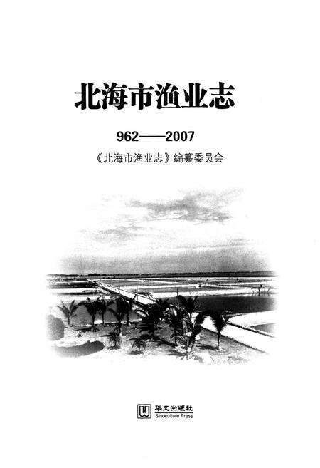 《北海市渔业志(962-2007)》.pdf_广西壮族自治区志预览图1
