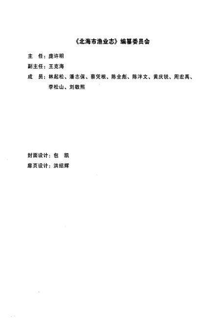 《北海市渔业志(962-2007)》.pdf_广西壮族自治区志预览图2