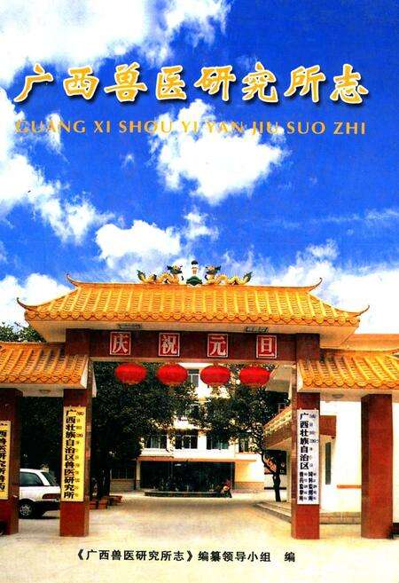 《广西兽医研究所志》.pdf_广西壮族自治区志缩略图