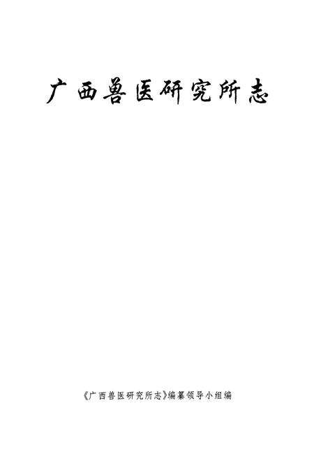 《广西兽医研究所志》.pdf_广西壮族自治区志预览图1