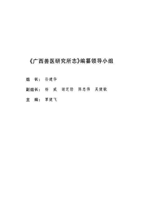 《广西兽医研究所志》.pdf_广西壮族自治区志预览图2