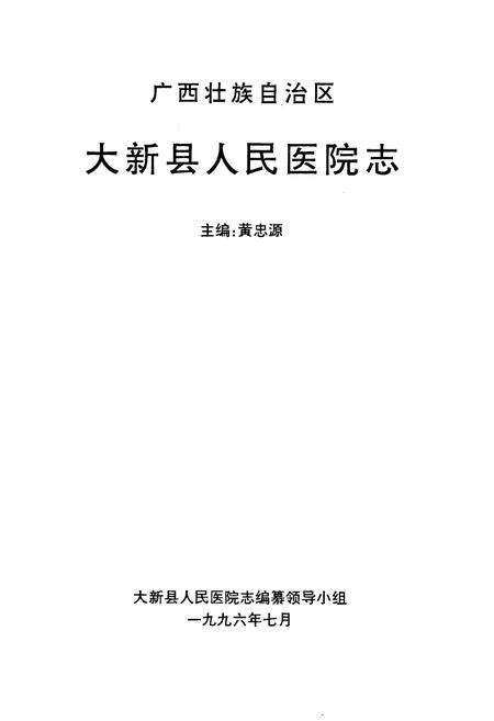 《大新县人民医院志》.pdf_广西壮族自治区志预览图1