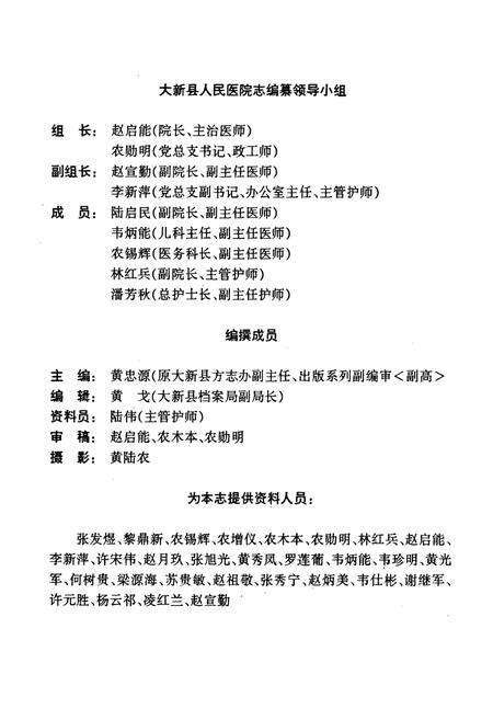 《大新县人民医院志》.pdf_广西壮族自治区志预览图2