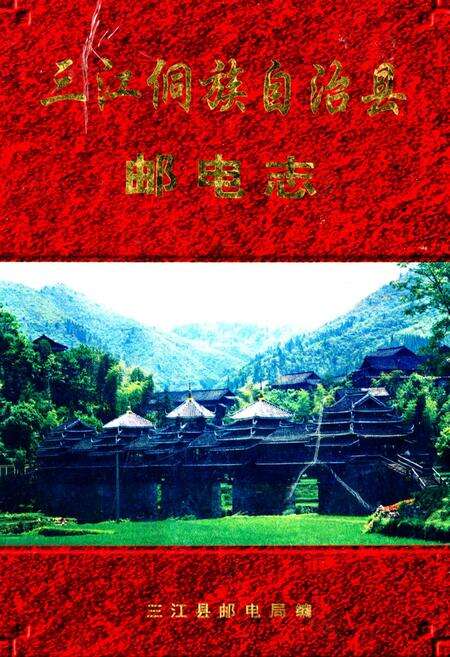 《三江侗族自治县邮电志》.pdf_广西壮族自治区志缩略图