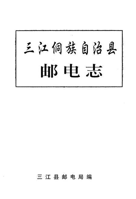 《三江侗族自治县邮电志》.pdf_广西壮族自治区志预览图1