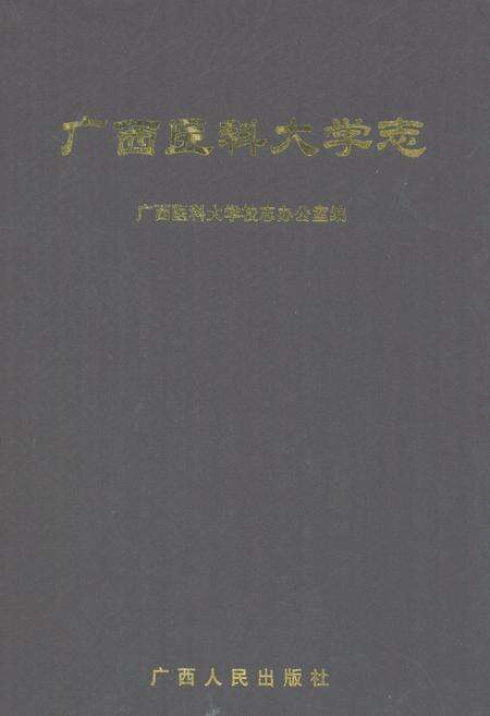 《广西医科大学志》.pdf_广西壮族自治区志缩略图
