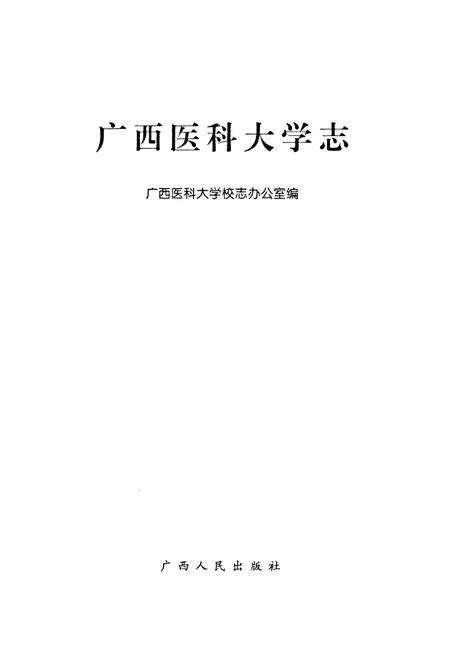 《广西医科大学志》.pdf_广西壮族自治区志预览图1