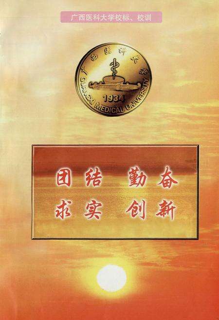 《广西医科大学志》.pdf_广西壮族自治区志预览图2