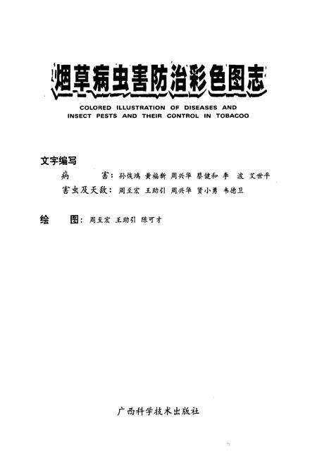 《烟草病虫害防治彩色图志》.pdf_广西壮族自治区志预览图1