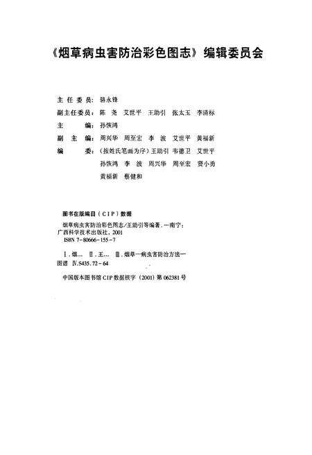《烟草病虫害防治彩色图志》.pdf_广西壮族自治区志预览图2