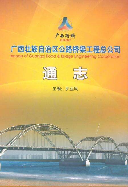 《广西壮族自治区公路桥梁工程总公司通志》.pdf_广西壮族自治区志缩略图